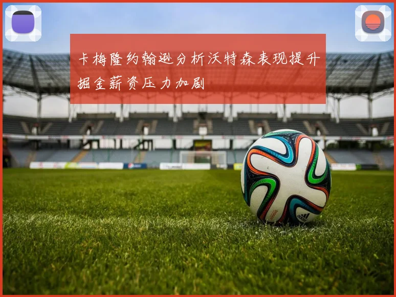卡梅隆约翰逊分析沃特森表现提升掘金薪资压力加剧